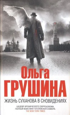 Ольга Грушина Жизнь Суханова в сновидениях обложка книги