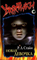 Роберт Стайн - Новая девочка