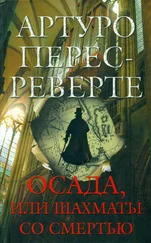 Артуро Перес-Реверте - Осада, или Шахматы со смертью
