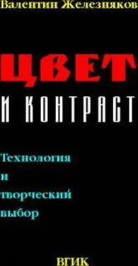 Валентин Железняков Цвет и Контраст. Технология и творческий выбор обложка книги