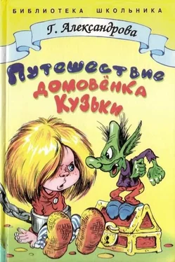 Галина Александрова Путешествие домовёнка Кузьки обложка книги