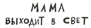Мама стоит перед зеркалом Она надела на лицо широкую улыбку И глаза мягко - фото 48