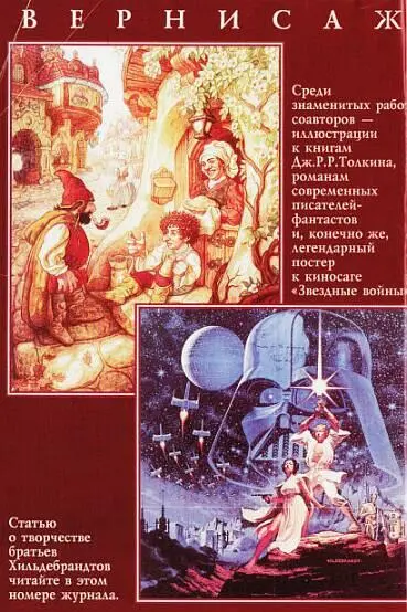 Проза Святослав Логинов БОЛЬШАЯ ДОРОГА Большая дорога просыпаетс - фото 1