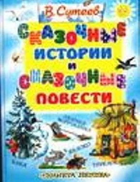 Владимир Сутеев Сказочные истории и сказочные повести обложка книги