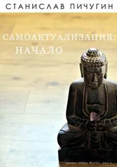 Станислав Пичугин - Самоактуализация - Начало
