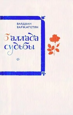 Вардван Варжапетян Баллада судьбы обложка книги