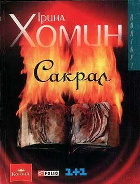 Iрина Хомин Сакрал обложка книги