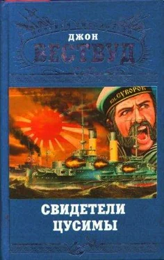 Джон Вествуд Свидетели Цусимы обложка книги