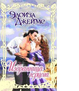 Элоиза Джеймс Избранница герцога обложка книги