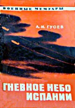 Александр Гусев Гневное небо Испании обложка книги