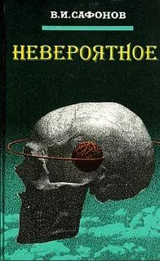 В. Сафонов Невероятное обложка книги