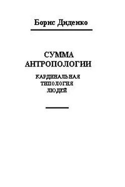 Борис Диденко Сумма антропологии(кардинальная типология людей) обложка книги