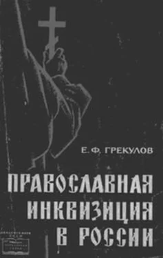 Ефим Грекулов Православная инквизиция в России обложка книги