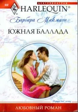 Барбара Макмаон Южная баллада обложка книги