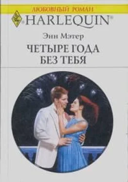 Энн Мэтер Четыре года без тебя обложка книги