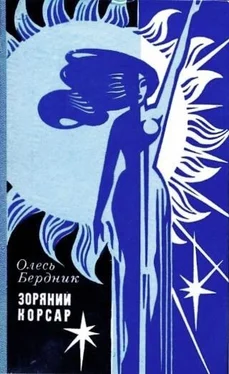 Олесь Бердник Зоряний Корсар обложка книги