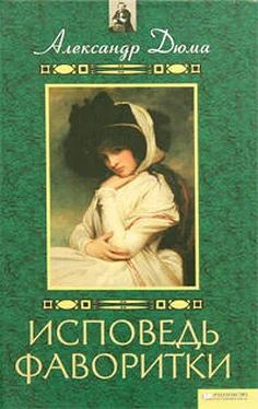 Александр Дюма Воспоминания фаворитки [Исповедь фаворитки] обложка книги