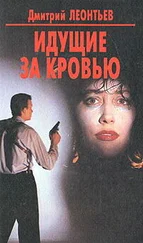 Дмитрий Леонтьев - Идущие за кровью