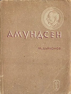 Михаил Дьяконов Амундсен обложка книги