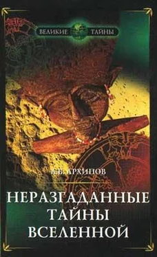 Алексей Архипов Неразгаданные тайны Вселенной обложка книги