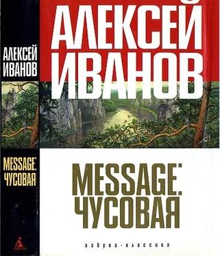 Алексей Иванов Message: Чусовая