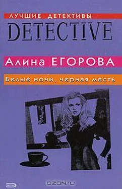 Алина Егорова Белые ночи, черная месть обложка книги