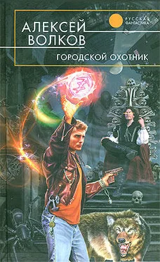 Алексей Волков Городской охотник обложка книги