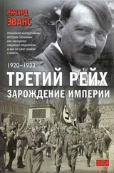 Ричард Эванс - Третий рейх. Зарождение империи. 1920–1933