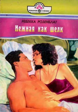 Ребекка Розенблат Нежная как шелк обложка книги