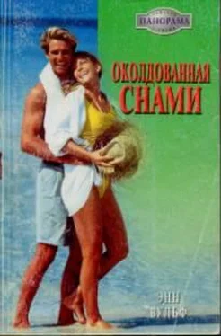 Энн Вульф Околдованная снами обложка книги