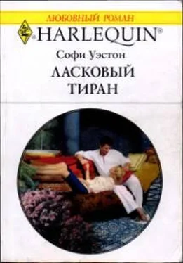 Софи Уэстон Ласковый тиран обложка книги