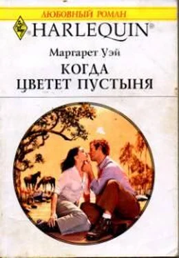 Маргарет Уэй Когда цветет пустыня обложка книги