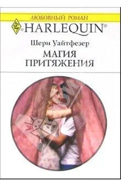 Шери Уайтфезер Магия притяжения обложка книги