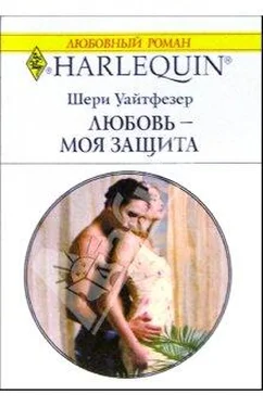 Шери Уайтфезер Любовь - моя защита обложка книги