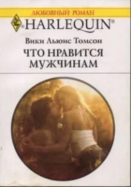 Вики Томсон Что нравится мужчинам обложка книги