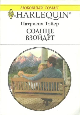 Патрисия Тэйер Солнце взойдет обложка книги