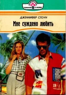 Дженнифер Стоун Мне суждено любить обложка книги