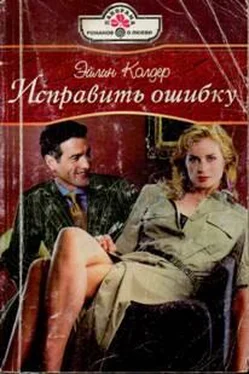 Эйлин Колдер Исправить ошибку обложка книги