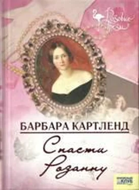 Барбара Картленд Спасти Розанну обложка книги