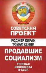 Роджер Киран - Продавшие социализм - Теневая экономика в СССР