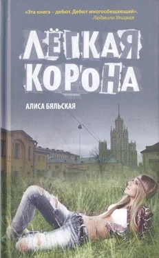 Алиса Бяльская Легкая корона обложка книги