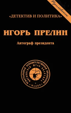 Игорь Прелин Автограф президента обложка книги