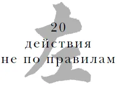 В боевых маневрах нет ничего лучше действия не по правилам Действие не по - фото 21