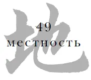 Готовясь напасть на неприятеля обязательно прежде разведай местность которую - фото 51