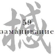 Завлечь неприятеля в неблагоприятные условия означает заставить его пострадать - фото 61