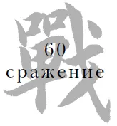 Существует множество способов ведения боя както большими силами сражаться с - фото 62