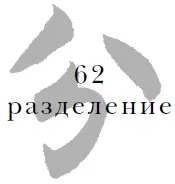 Когда войско слишком громоздко оно неповоротливо и лишено жизненности Когда - фото 64