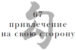 Воспользуйся доверием противника чтобы расширить свои связи Воспользуйся - фото 69
