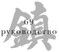 Полководец достигает своих целей благодаря твердости духа своего войска - фото 71