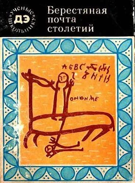 Валентин Янин Берестяная почта столетий обложка книги